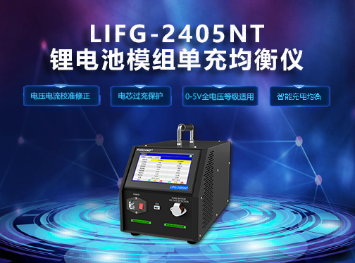 福光電子(zǐ)LIFG-2405NT锂電均衡儀(yi)钜惠來襲！