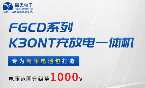 福光(guang)FGCD系列充放電(diàn)一體機硬核(hé)新品發布——解(jiě)鎖多場景電(dian)池包維護