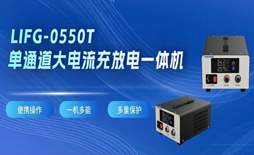 福光(guang)電子LIFG-0550T單通道大電(dian)流充放電一體機(ji)