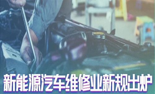 汽車維修業新規(gui)出爐！福光電子助(zhù)您搶占新能源汽(qì)修售後制高點