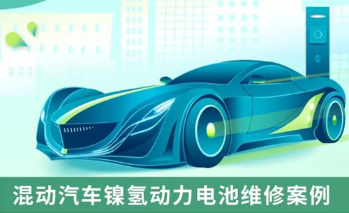 應用案例丨混(hùn)動汽車鎳氫動力(lì)電池維修案例