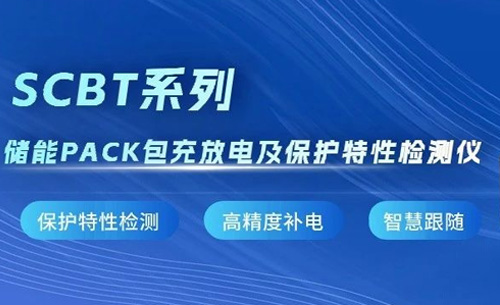 新品推(tui)薦丨SCBT系列儲能(neng)PACK包充放電及保(bǎo)護特性檢測儀(yí)